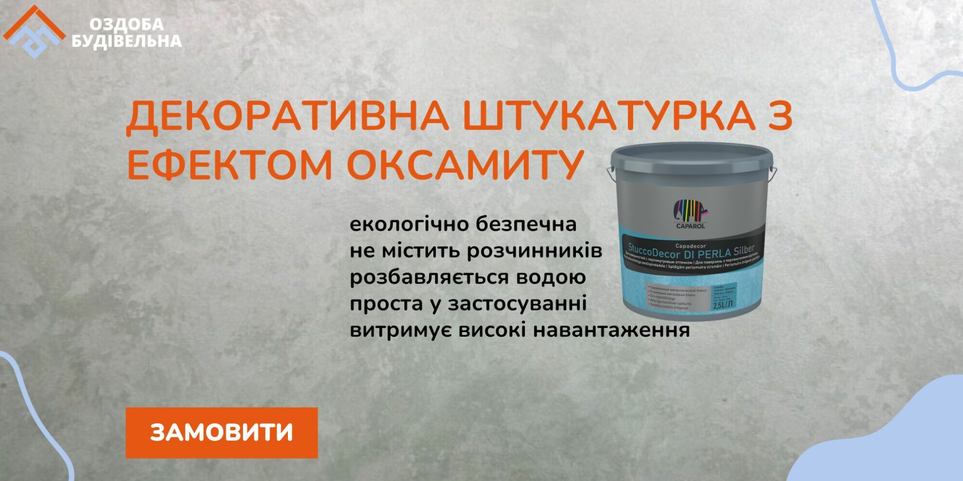 Декоративна штукатурка з ефектом оксамиту